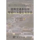 道路交通系统中驾驶行为理论与方法