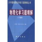 习题精解 物理化学习题精解(下册)