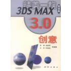 3DS MAX 3.0创意