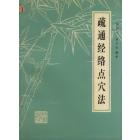 疏通经络点穴法