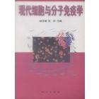 现代细胞与分子免疫学