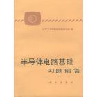 半导体电路基础　习题解答