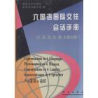 六国语国际交往会话手册