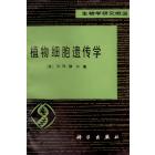 植物细胞遗传学