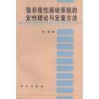 强非线性振动系统的定性理论与定量方法