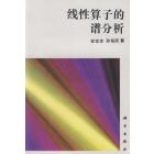 线性算子的谱分析