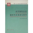 水污染防治及城市污水资源化技术