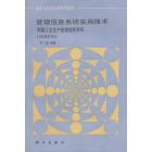 管理信息系统实用技术　制造工业生产管理信息系统(MRPⅡ)