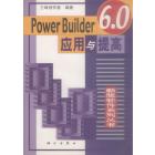 PowerBuilder 6.0 应用与提高