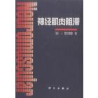 神经肌肉阻滞