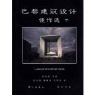 巴黎建筑设计佳作选（下）