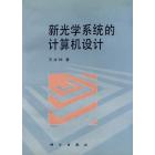 新光学系统的计算机设计