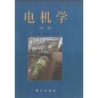 电机学 第三版