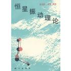 恒星振动理论