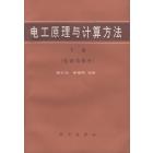 电工原理与计算方法　下册（电磁场部分）