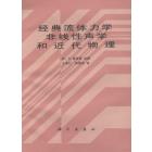 经典流体力学、非线性声学和近代物理