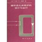 循环流化床锅炉的设计与运行
