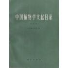 中国植物学文献目录　第四册