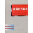 高等数学教程
