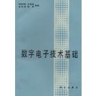 数字电子技术基础