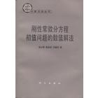 刚性常微分方程初值问题的数值解法