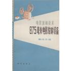 8.75毫米电影放映设备　第四分册