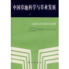 中国草地科学与草业发展——全国草地科学学术研讨会论文选编