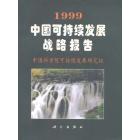 1999 中国可持续发展报告