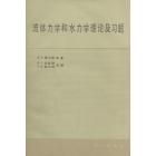 流体力学和水力学理论及习题