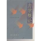 力学概论