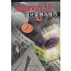 Authorware 5.0 设计实例与技巧