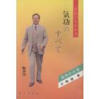 だれにもゎかる気功のすベて