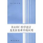 BASIC程序设计及其在农业中的应用