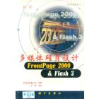 多媒体网页设计 FrontPage 2000&Flash 3