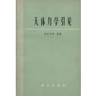 天体力学引论