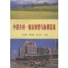 中国乡村—城市转型与协调发展