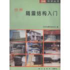 OHM建筑 隔震结构入门 (OHM科学丛书)