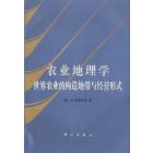 农业地理学　世界农业的构造地带与经营形式