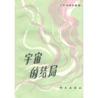 宇宙的结局