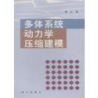 多体系统动力学压缩建模