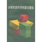 计算机图形学的算法基础