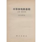 半导体电路基础（上册　第四分册）