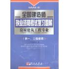 2005年全国建造师执业资格考试复习题解　房屋建筑工程专业（供一、二级使用）