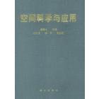 空间科学与应用