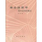 理论地层学　现代地层学概念
