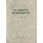 外向型企业商品检验实务