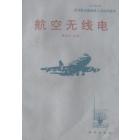 航空无线电
