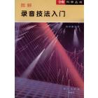 图解录音技法入门