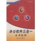 办公软件三合一应用教程