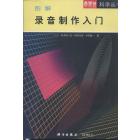 OHM科学 图解录音制作入门